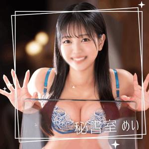 めいの写メ日記｜秘書室 吉原高級店ソープ