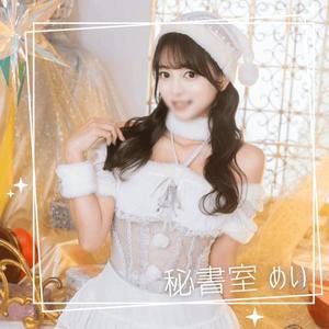 めいの写メ日記｜秘書室 吉原高級店ソープ