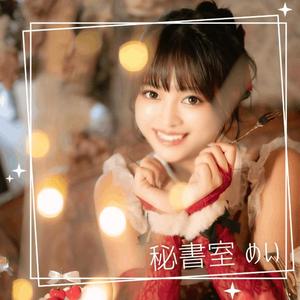 めいの写メ日記｜秘書室 吉原高級店ソープ