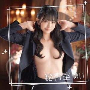 めいの写メ日記｜秘書室 吉原高級店ソープ