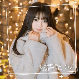 めいの写メ日記｜秘書室 吉原高級店ソープ