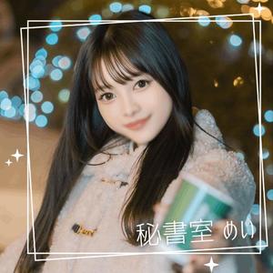 めいの写メ日記｜秘書室 吉原高級店ソープ