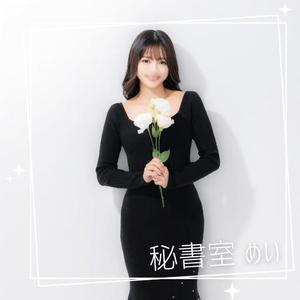 めいの写メ日記｜秘書室 吉原高級店ソープ