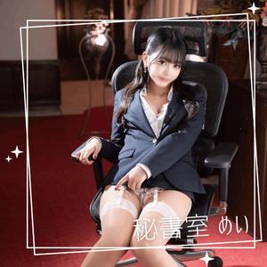 めいの写メ日記｜秘書室 吉原高級店ソープ