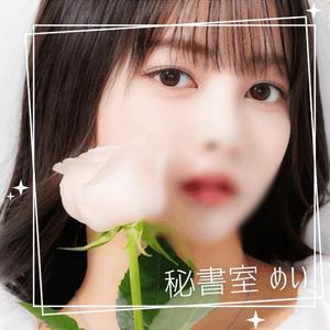 めいの写メ日記｜秘書室 吉原高級店ソープ