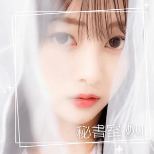 めいの写メ日記｜秘書室 吉原高級店ソープ