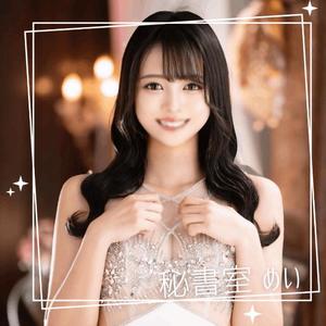 めいの写メ日記｜秘書室 吉原高級店ソープ