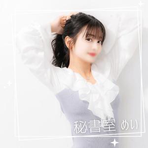 めいの写メ日記｜秘書室 吉原高級店ソープ