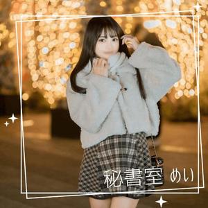 めいの写メ日記｜秘書室 吉原高級店ソープ