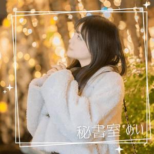 めいの写メ日記｜秘書室 吉原高級店ソープ