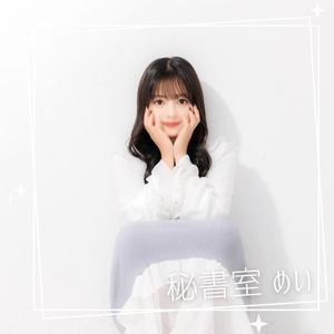 めいの写メ日記｜秘書室 吉原高級店ソープ