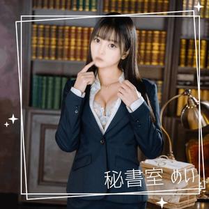 めいの写メ日記｜秘書室 吉原高級店ソープ