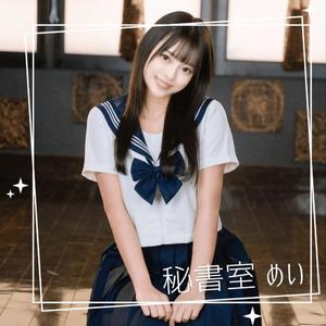 めいの写メ日記｜秘書室 吉原高級店ソープ