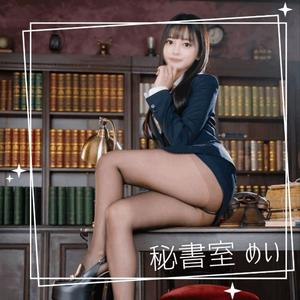 めいの写メ日記｜秘書室 吉原高級店ソープ