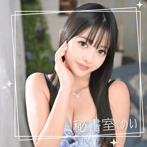 めいの写メ日記｜秘書室 吉原高級店ソープ