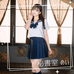 めいの写メ日記｜秘書室 吉原高級店ソープ