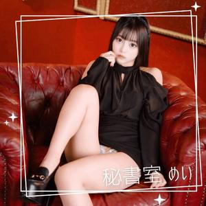 めいの写メ日記｜秘書室 吉原高級店ソープ