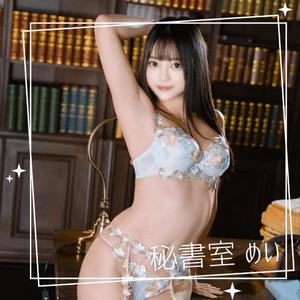 めいの写メ日記｜秘書室 吉原高級店ソープ