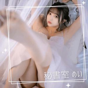 めいの写メ日記｜秘書室 吉原高級店ソープ