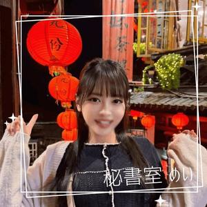 めいの写メ日記｜秘書室 吉原高級店ソープ