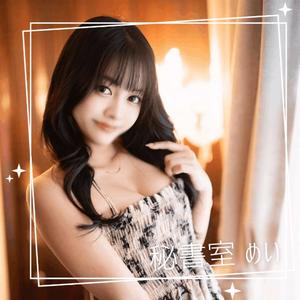 めいの写メ日記｜秘書室 吉原高級店ソープ