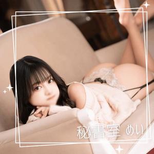 めいの写メ日記｜秘書室 吉原高級店ソープ