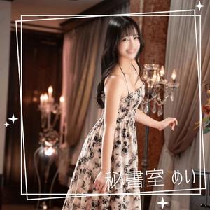 めいの写メ日記｜秘書室 吉原高級店ソープ