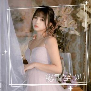 めいの写メ日記｜秘書室 吉原高級店ソープ