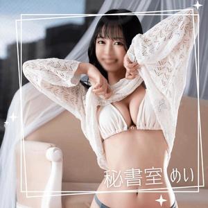 めいの写メ日記｜秘書室 吉原高級店ソープ