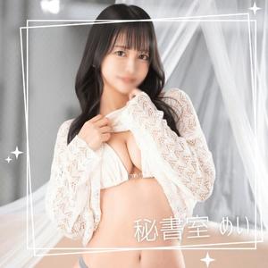 めいの写メ日記｜秘書室 吉原高級店ソープ