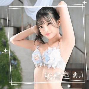 めいの写メ日記|秘書室 吉原高級店ソープ