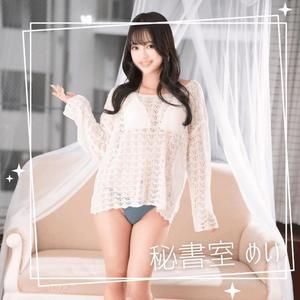 めいの写メ日記｜秘書室 吉原高級店ソープ