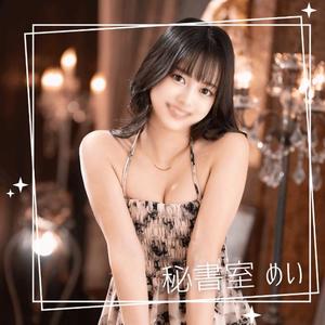 めいの写メ日記｜秘書室 吉原高級店ソープ
