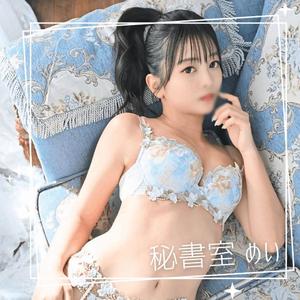 めいの写メ日記｜秘書室 吉原高級店ソープ