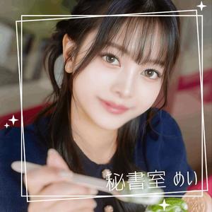めいの写メ日記｜秘書室 吉原高級店ソープ