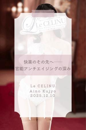 ★九条愛乃の写メ日記｜ル・セリーヌ～Le CELINU～ 吉原高級店ソープ
