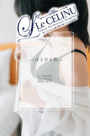 ★九条愛乃の写メ日記｜ル・セリーヌ～Le CELINU～ 吉原高級店ソープ