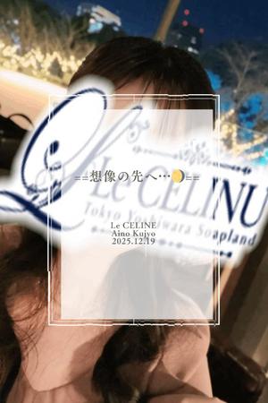 ★九条愛乃の写メ日記｜ル・セリーヌ～Le CELINU～ 吉原高級店ソープ