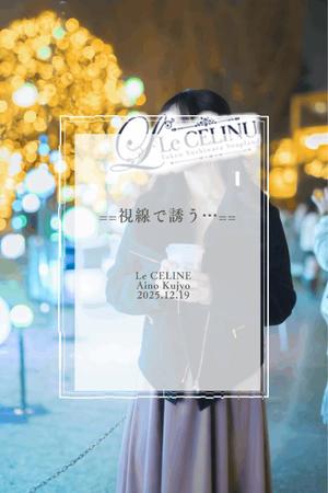 ★九条愛乃の写メ日記｜ル・セリーヌ～Le CELINU～ 吉原高級店ソープ