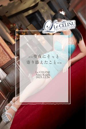 ★九条愛乃の写メ日記｜ル・セリーヌ～Le CELINU～ 吉原高級店ソープ
