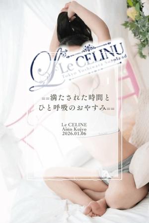 ★九条愛乃の写メ日記｜ル・セリーヌ～Le CELINU～ 吉原高級店ソープ