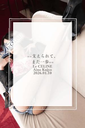 ★九条愛乃の写メ日記|ル・セリーヌ~Le CELINU~ 吉原高級店ソープ