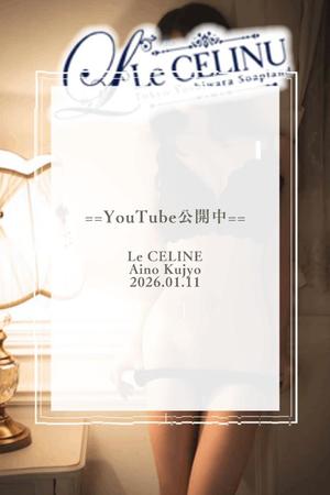★九条愛乃の写メ日記｜ル・セリーヌ～Le CELINU～ 吉原高級店ソープ
