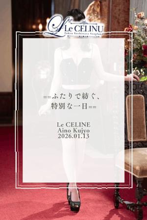 ★九条愛乃の写メ日記｜ル・セリーヌ～Le CELINU～ 吉原高級店ソープ