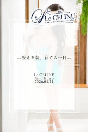 ★九条愛乃の写メ日記｜ル・セリーヌ～Le CELINU～ 吉原高級店ソープ