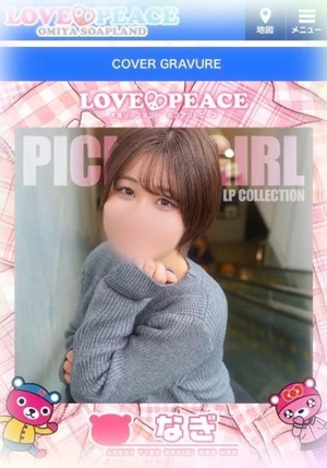 ナギの写メ日記｜ラブ&ピース 吉原格安店ソープ