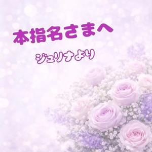 ジュリナの写メ日記｜ラブ&ピース 吉原格安店ソープ