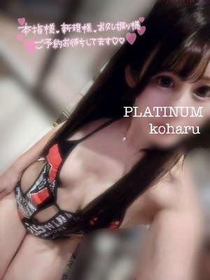 コハルの写メ日記｜プラチナム～PLATINUM～ 埼玉県・大宮格安店ソープ