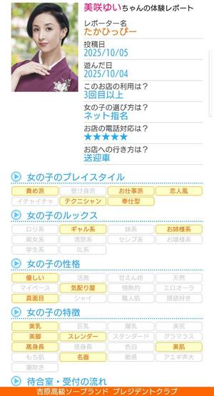 美咲ゆいの写メ日記｜プレジデントクラブ 吉原高級店ソープ