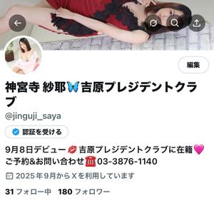 神宮寺 紗耶の写メ日記｜プレジデントクラブ 吉原高級店ソープ